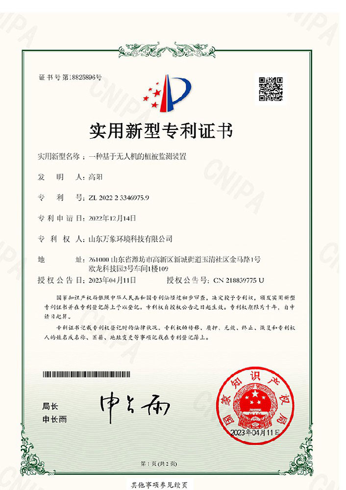 一種基于無(wú)人機(jī)的植被監(jiān)測(cè)裝置-專(zhuān)利證書(shū)