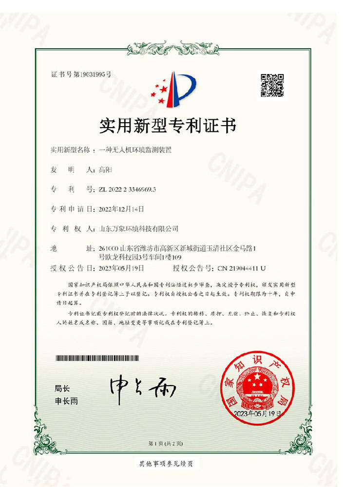 無(wú)人機(jī)環(huán)境監(jiān)測(cè)裝置-實(shí)用新型證書(shū)