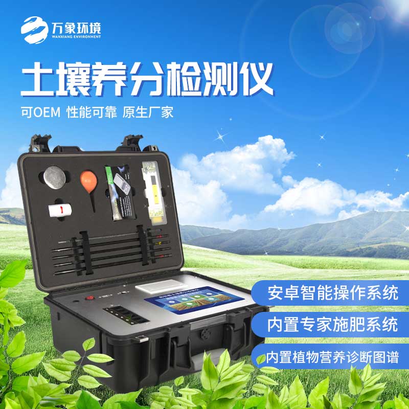 土壤養(yǎng)分檢測(cè)儀——幫助農(nóng)民科學(xué)管理耕作過程