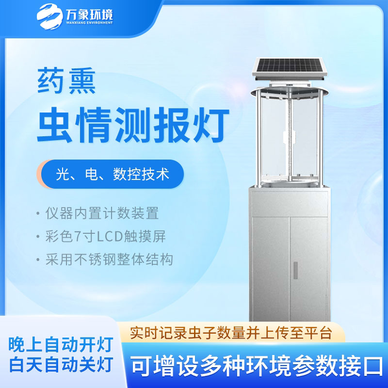 藥熏蟲情測(cè)報(bào)燈——藥熏處理蟲體