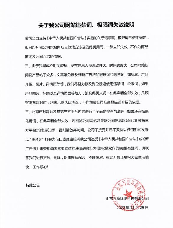關(guān)于我公司網(wǎng)站違禁詞、極限詞失效說明
