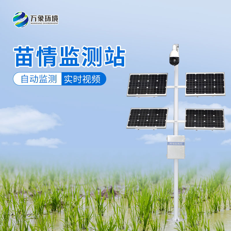 苗情生態(tài)自動監(jiān)測系統(tǒng)讓農(nóng)業(yè)生產(chǎn)更加高效、環(huán)保、可持續(xù)