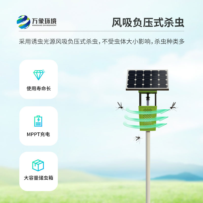 風吸式太陽能聯(lián)網(wǎng)殺蟲燈