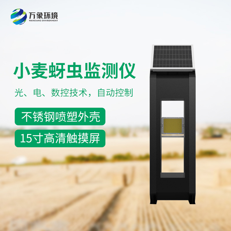 小麥蚜蟲測報儀