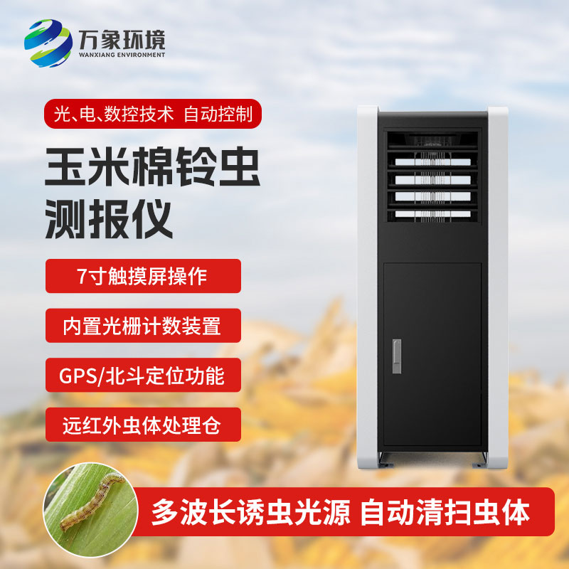 玉米棉鈴蟲(chóng)測(cè)報(bào)儀——提前預(yù)防，減少損失