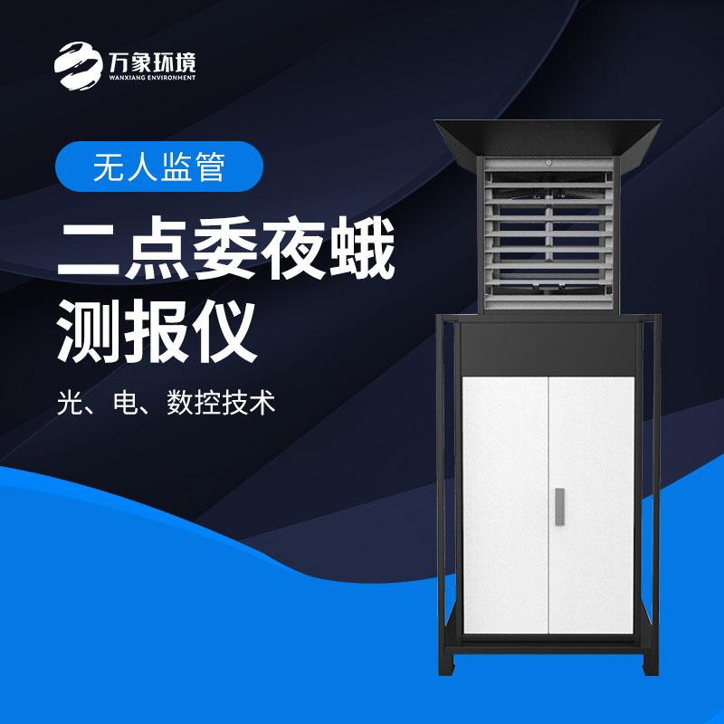 二點(diǎn)委夜蛾監(jiān)測系統(tǒng)實(shí)現(xiàn)“早發(fā)現(xiàn)、早預(yù)警、早防控”