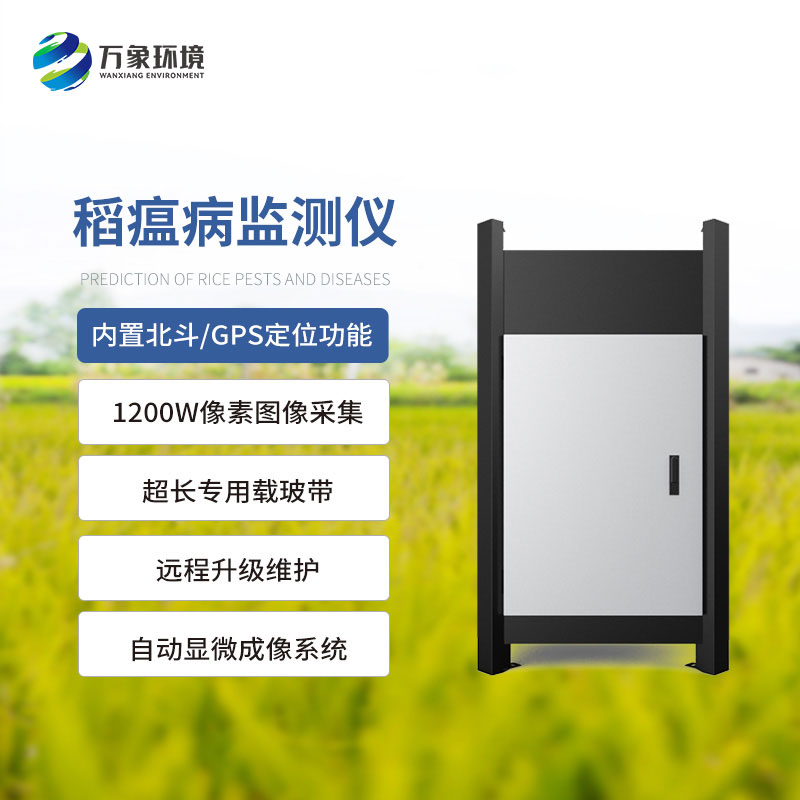稻瘟病智能測報(bào)儀