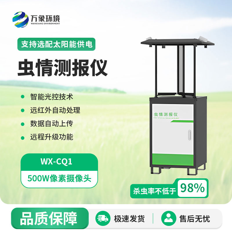 蟲情測報(bào)燈