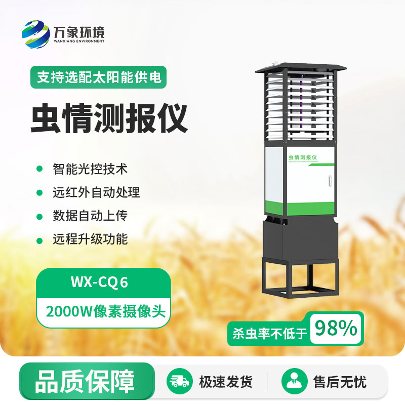 智能蟲情測報(bào)燈