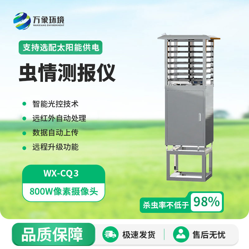 智能蟲情測報識別系統(tǒng)設(shè)備