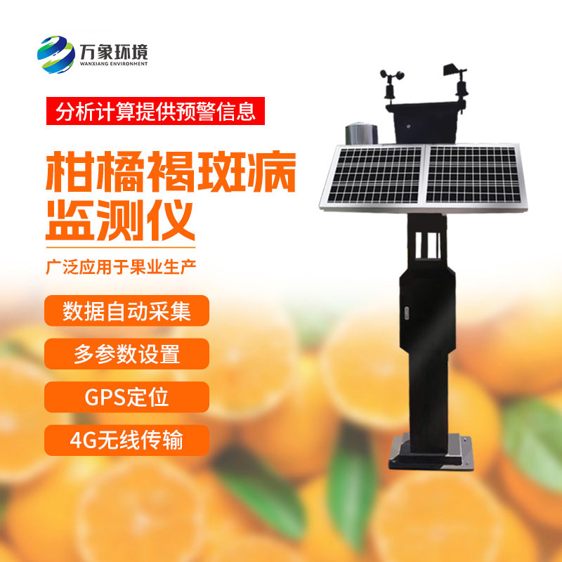 柑橘褐斑病智能測(cè)報(bào)儀介紹