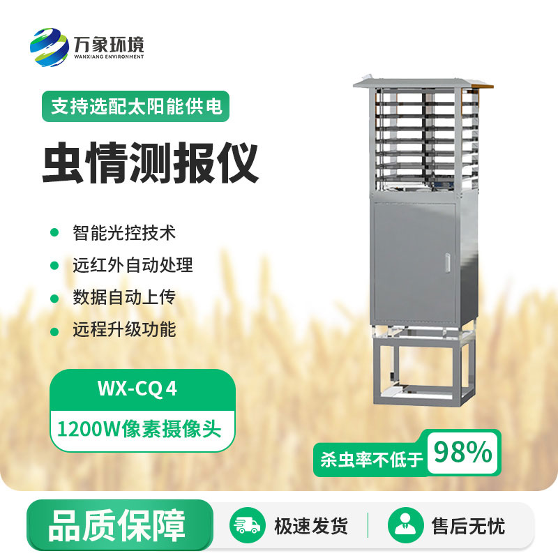 智慧蟲情測(cè)報(bào)系統(tǒng)
