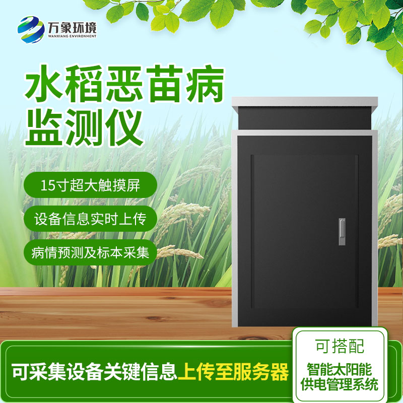 惡苗病監(jiān)測儀幫助水稻產量