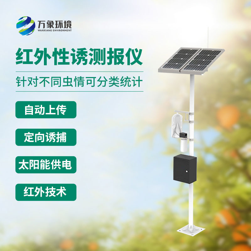 紅外性誘測報(bào)儀
