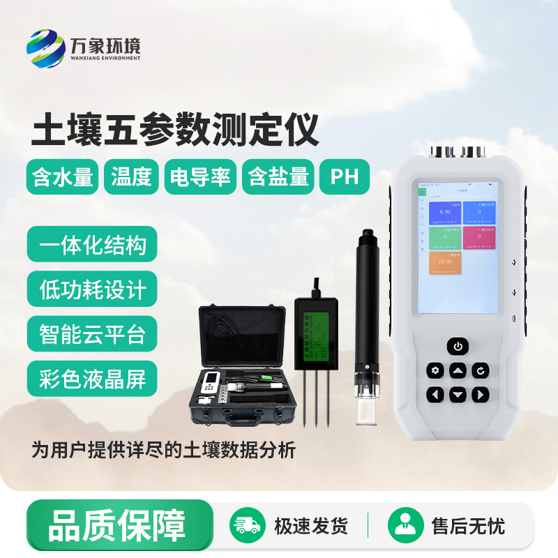 土壤溫濕度電導(dǎo)率含鹽量ph測(cè)定儀