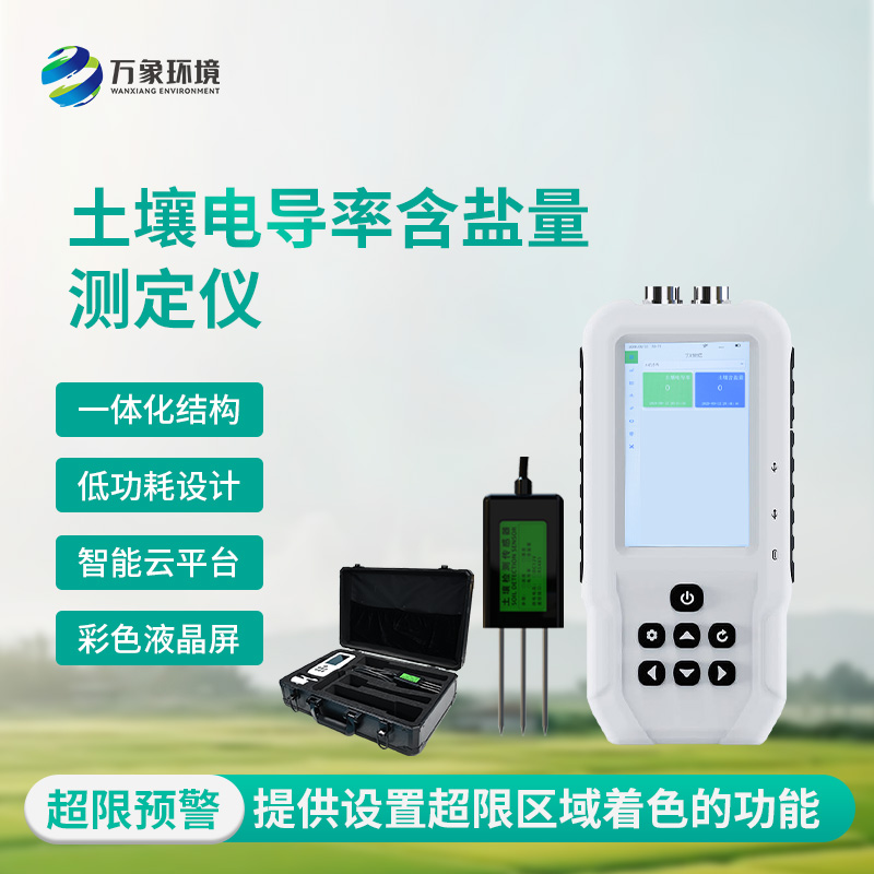 土壤鹽分“透視眼”：揭秘土壤電導(dǎo)率含鹽量測(cè)定儀的神奇功效！