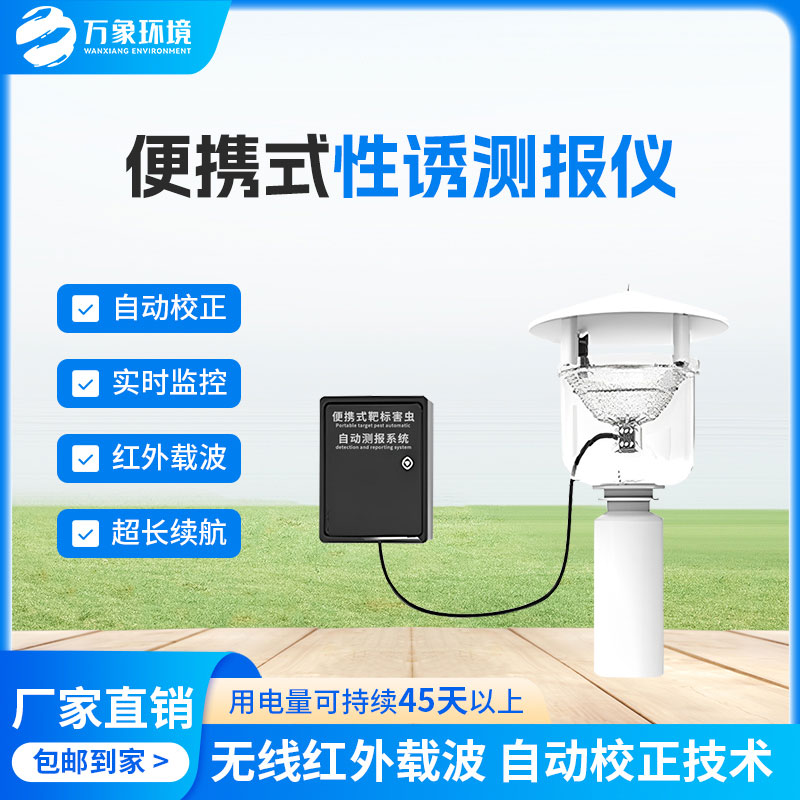 便攜式性誘測報燈有什么優(yōu)勢？