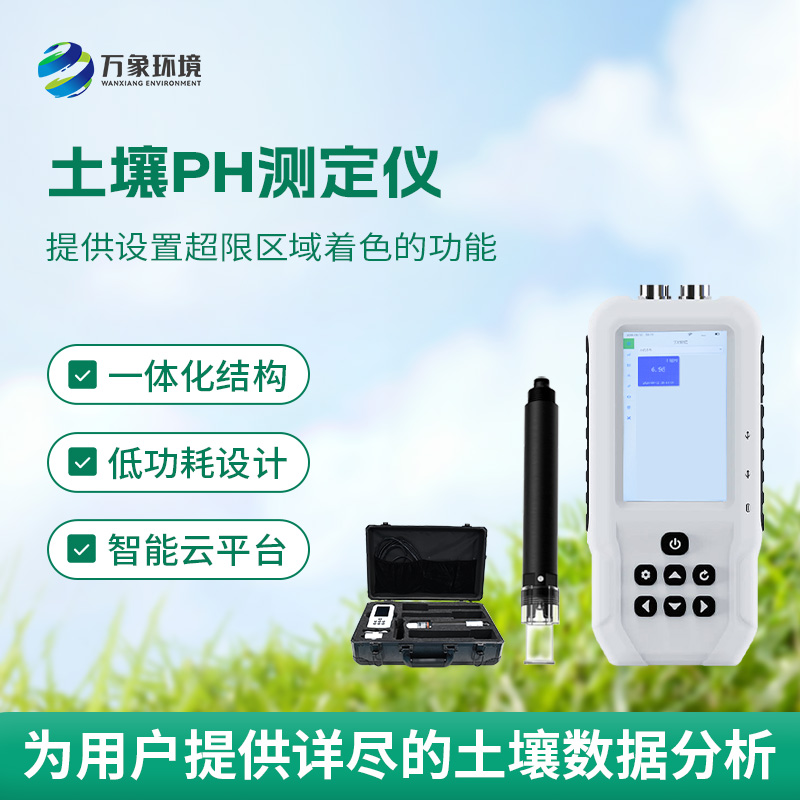 土壤PH速測(cè)儀