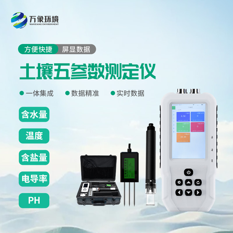 土壤五參數(shù)測定儀：溫濕度電導(dǎo)率含鹽量ph全掌握