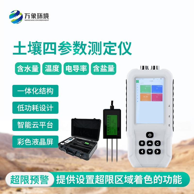 土壤水分溫度鹽分電導(dǎo)率測定儀便于攜帶到野外觀測