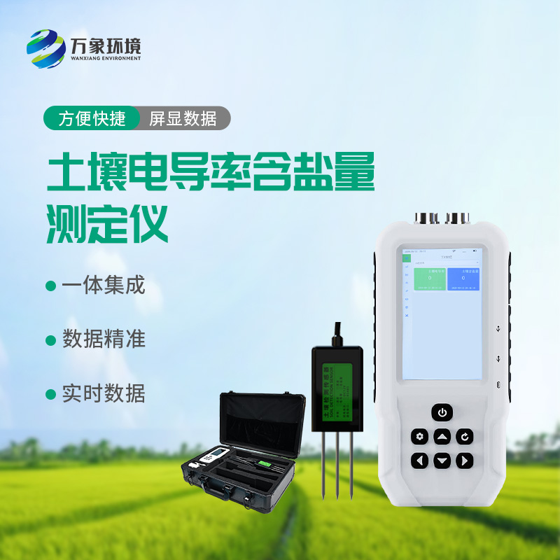 土壤電導(dǎo)率含鹽量測定儀，值得選擇的點在哪