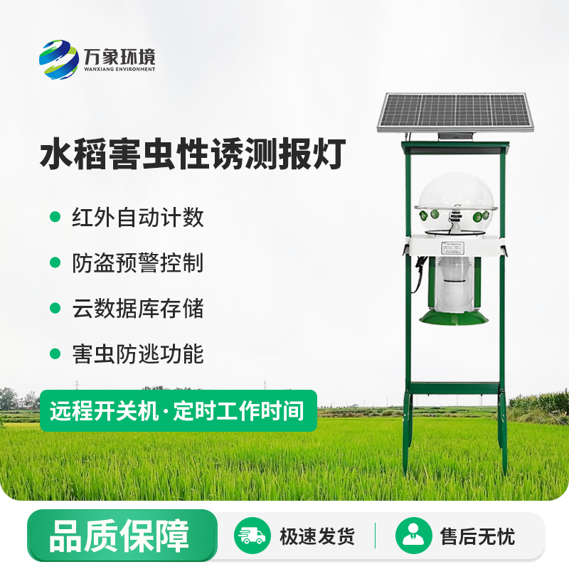 水稻害蟲性誘測報(bào)燈有什么作用？