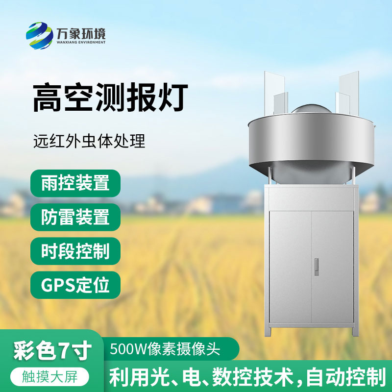 高空測(cè)報(bào)燈：測(cè)報(bào)、誘捕遷飛性害蟲的種群動(dòng)態(tài)