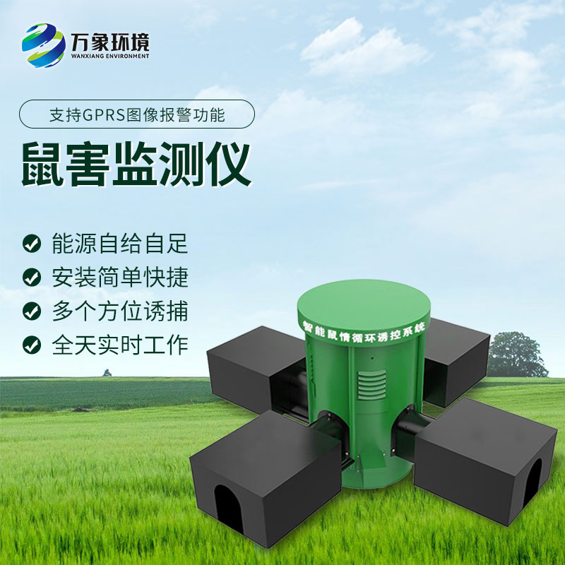 遠(yuǎn)程鼠害監(jiān)測(cè)儀——區(qū)域內(nèi)鼠情全面掌握