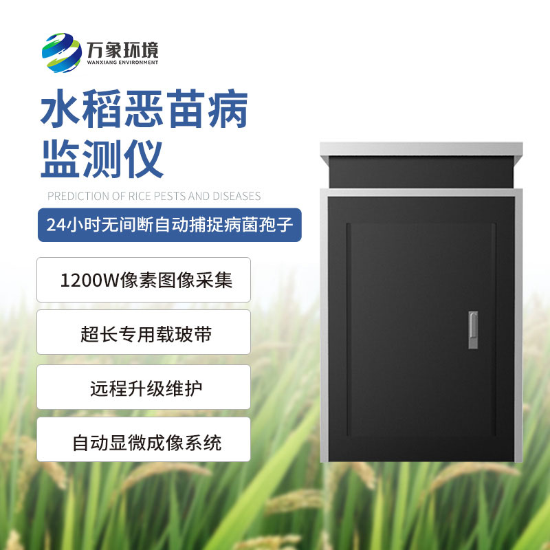 水稻惡苗病監(jiān)測(cè)儀