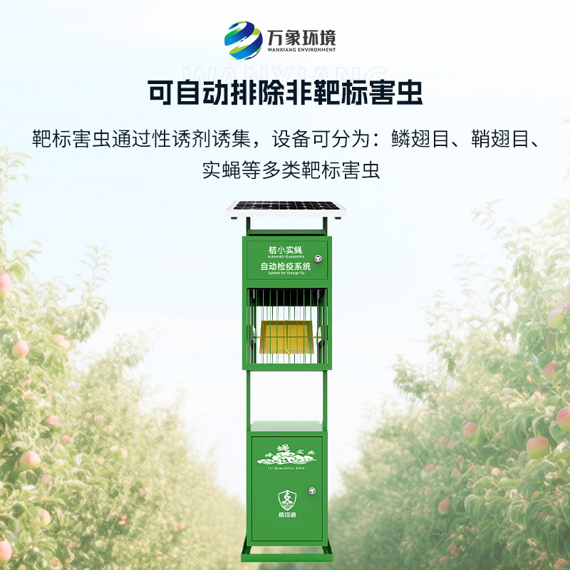 實蠅監(jiān)測儀：植物保護(hù)機(jī)械蟲情檢疫監(jiān)測設(shè)備