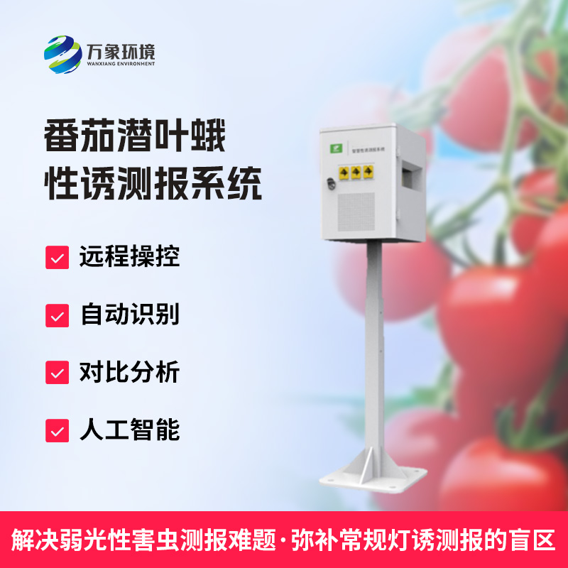 什么是番茄潛葉蛾性誘測(cè)報(bào)系統(tǒng)？