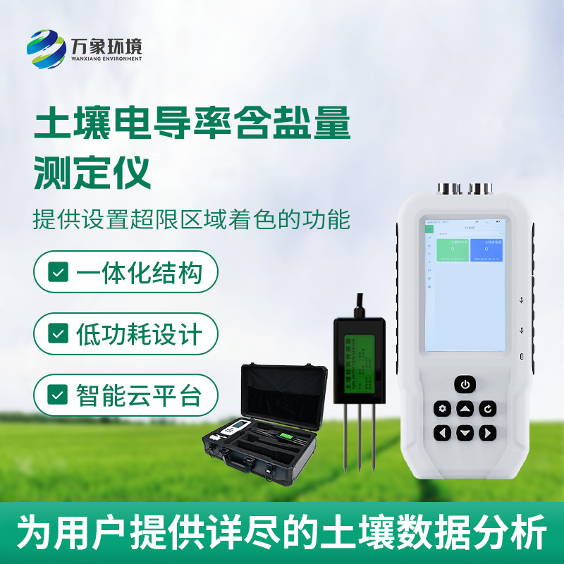 土壤電導(dǎo)率含鹽量測(cè)定儀，隨時(shí)掌握土壤這兩個(gè)參數(shù)！
