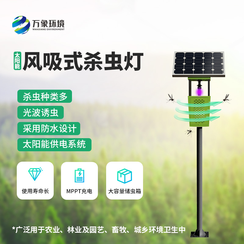 風(fēng)吸式殺蟲(chóng)燈：利用清潔能源殺滅害蟲(chóng)