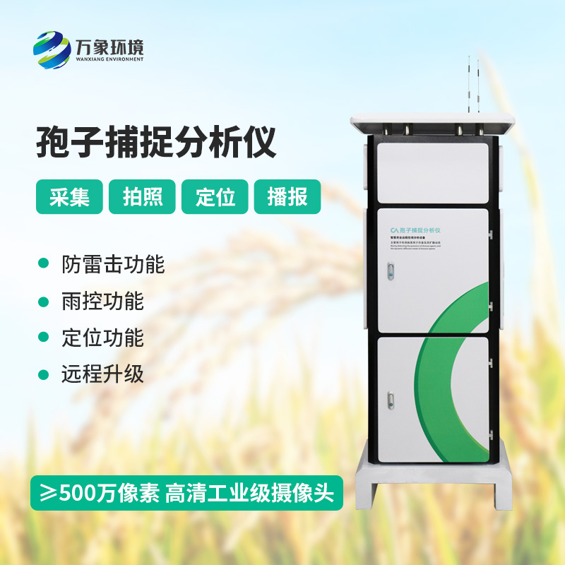 孢子自動(dòng)捕捉分析系統(tǒng)，作物病蟲害預(yù)防監(jiān)測(cè)不可或缺的一項(xiàng)工具