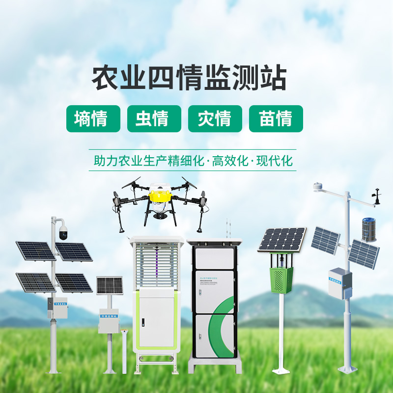 農(nóng)業(yè)四情監(jiān)測(cè)管理系統(tǒng)，設(shè)備齊全，應(yīng)對(duì)農(nóng)業(yè)發(fā)展可能出現(xiàn)的問題