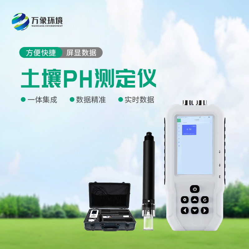土壤PH速測(cè)儀——操作簡便、測(cè)量迅速的便攜儀器