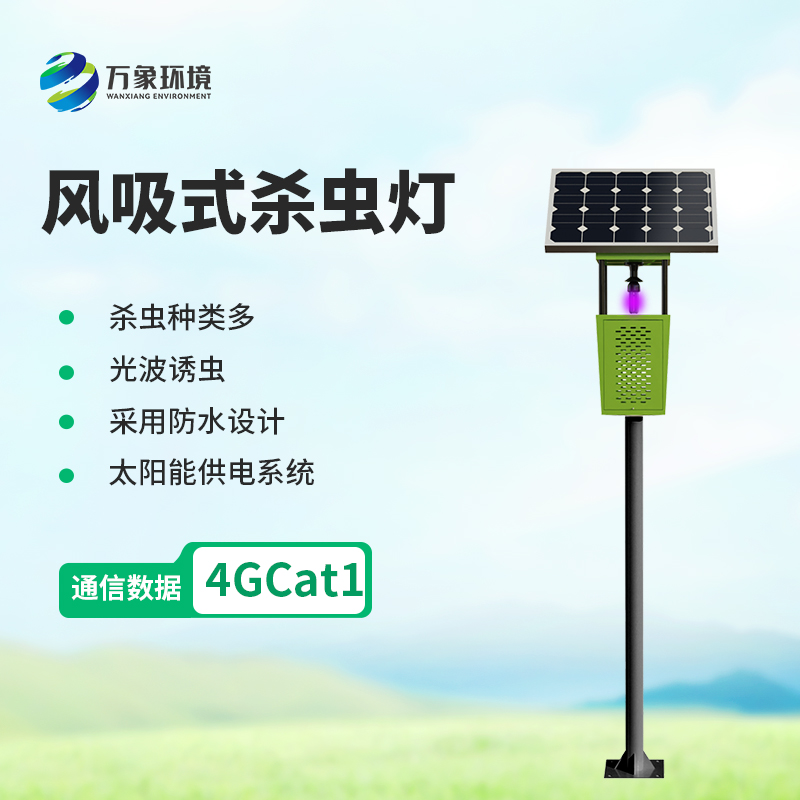 風(fēng)吸式太陽能殺蟲燈，創(chuàng)新殺蟲新方式！