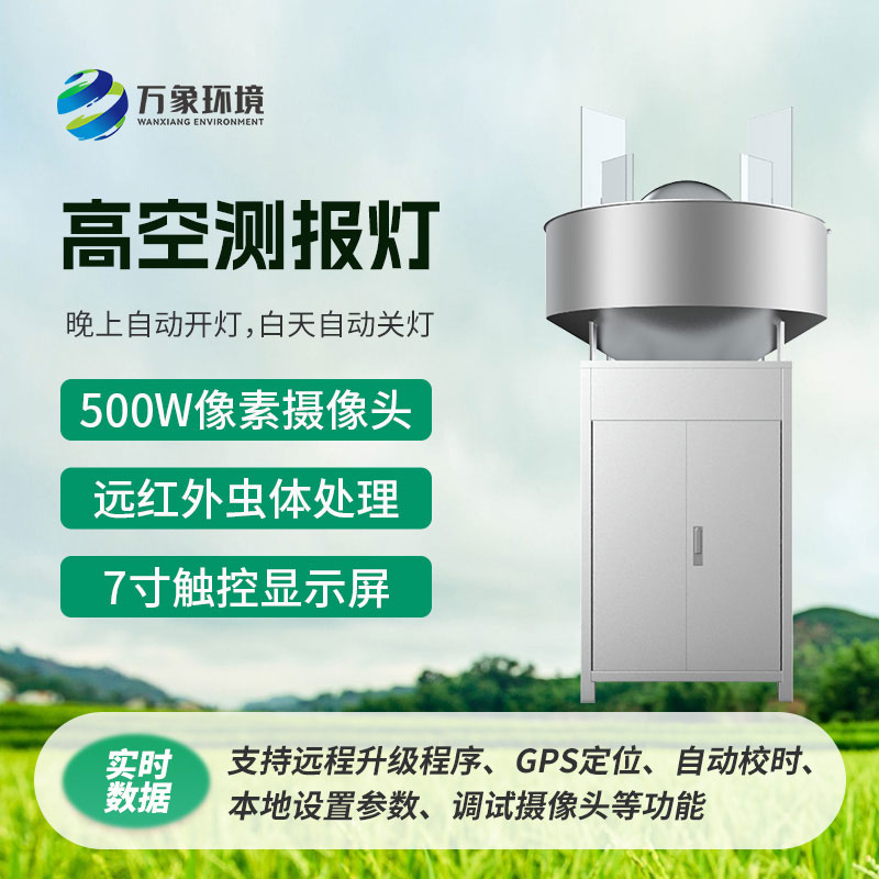 高空測報燈，創(chuàng)新監(jiān)測草地貪夜蛾新方式