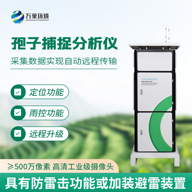 一體化智能孢子捕捉儀，農(nóng)業(yè)生產(chǎn)病害監(jiān)測新工具