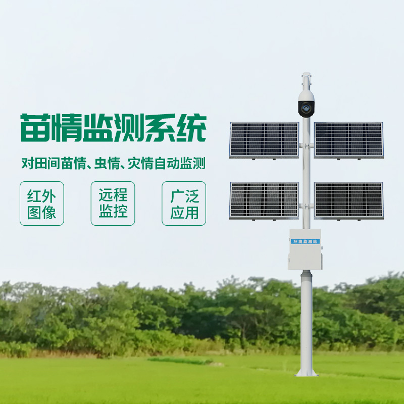 苗情災情監(jiān)控系統(tǒng)，監(jiān)控作物生長的寶藏設備