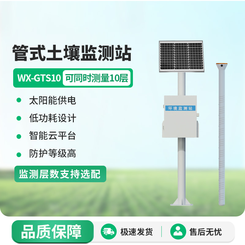 十層管式土壤墑情監(jiān)測站，土壤健康管理專業(yè)設(shè)備