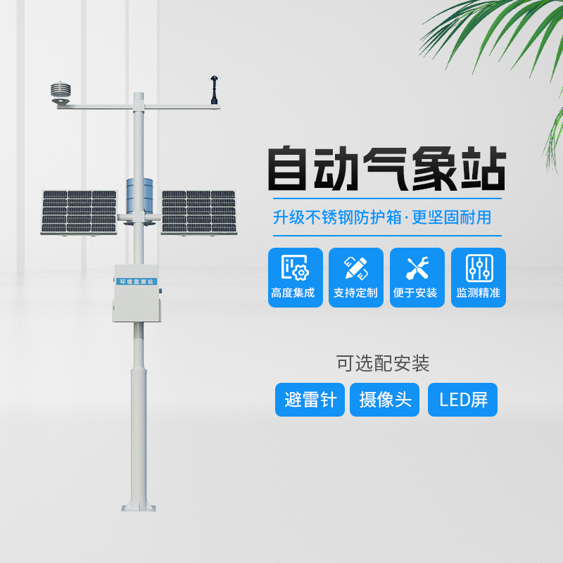 農(nóng)業(yè)小氣候自動氣象站，農(nóng)業(yè)種植中的氣象監(jiān)測“專家”