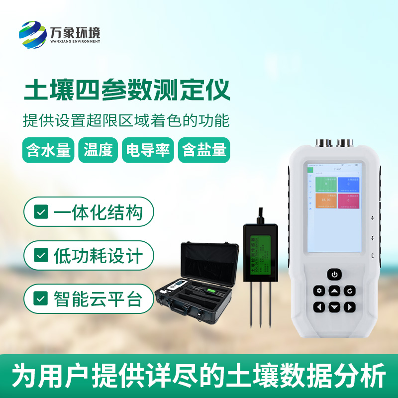 土壤溫濕度電導(dǎo)率含鹽量測定儀，創(chuàng)新便攜式測量土壤參數(shù)工具