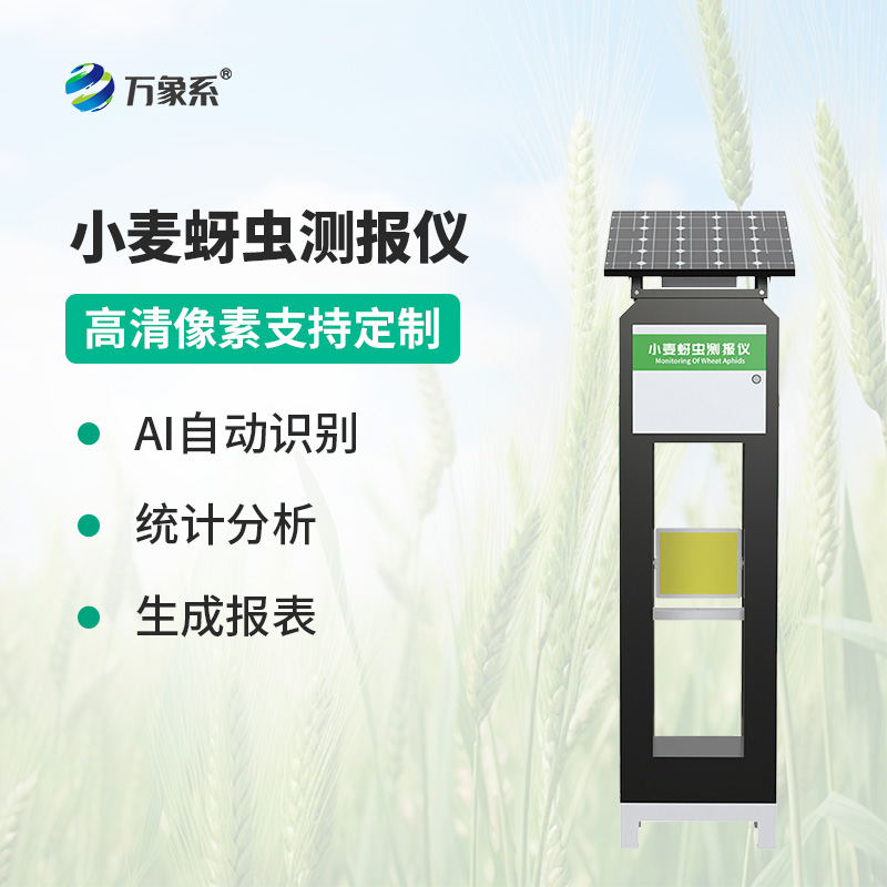 智能傳感器助力精準(zhǔn)農(nóng)業(yè)，小麥蚜蟲測報儀防控有了新手段