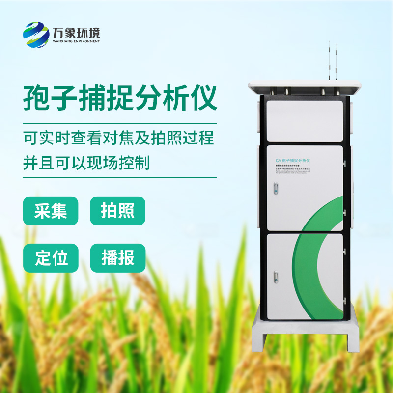 一體化智能孢子捕捉儀，你不可不知的病菌孢子捕捉利器！