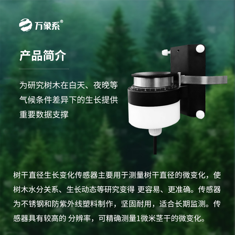 樹干直徑生長(zhǎng)變化傳感器，長(zhǎng)期監(jiān)測(cè)樹干直徑的微變化