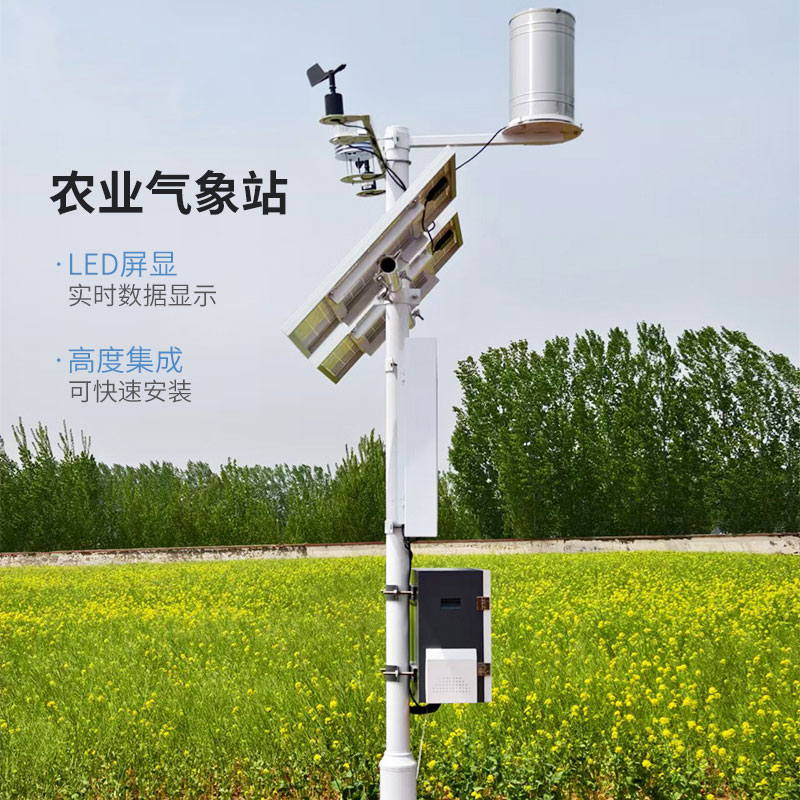 小型農(nóng)業(yè)氣象站，氣象災(zāi)害的克星！