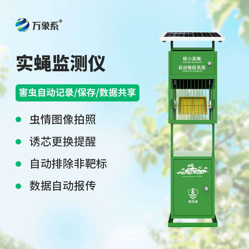 實蠅監(jiān)測儀，竟然能監(jiān)測這些害蟲！