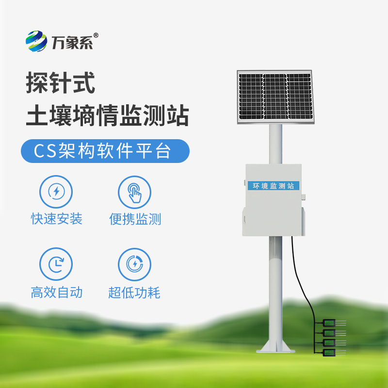 土壤無(wú)線墑情監(jiān)測(cè)站