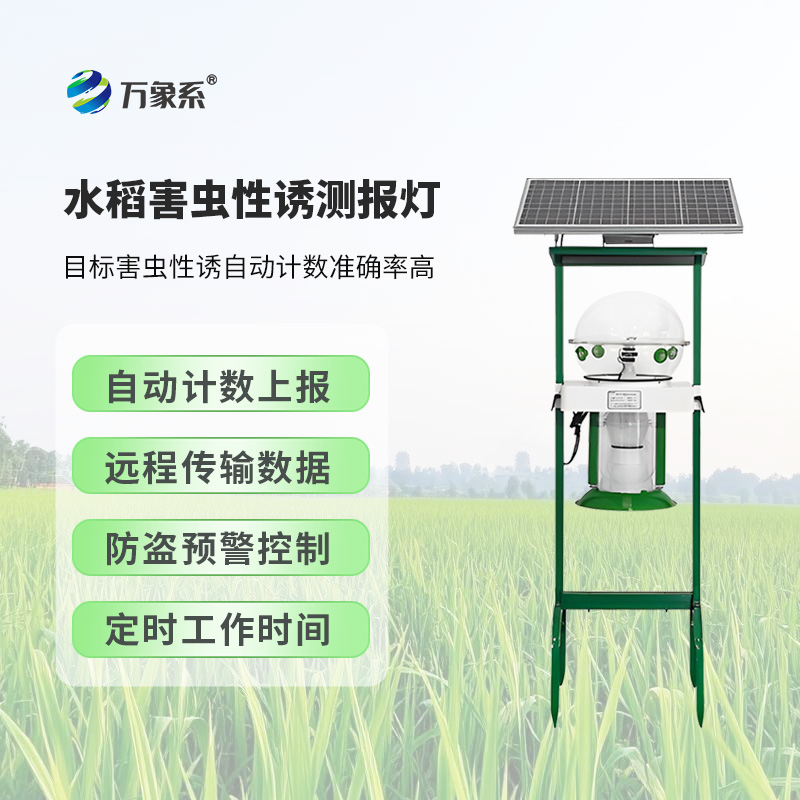 水稻害蟲性誘測報燈